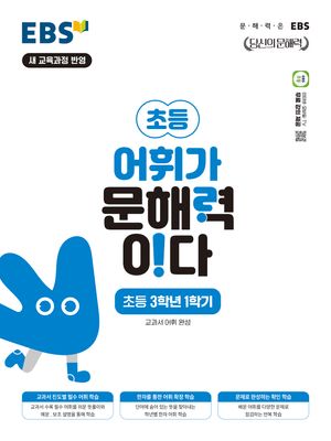 EBS 어휘가 문해력이다 초등 3학년 1학기
