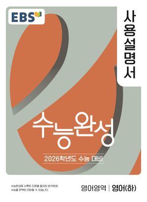 EBS 수능완성 사용설명서 영어영역 영어 (하) (2025년)