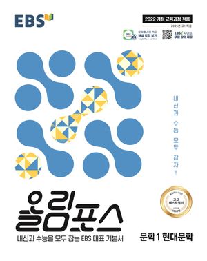 EBS 올림포스 문학 1 현대문학 (2026년용)