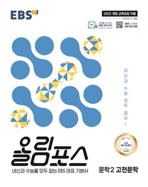EBS 올림포스 문학 2 고전문학 (2026년용)
