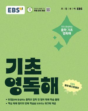 EBS 기초 영독해