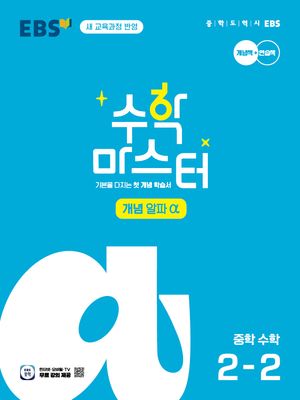EBS 수학 마스터 개념 α(알파) 중학 수학 2-2 (2026년)