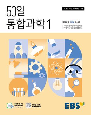 EBS 50일 통합과학 1 (2026년용)