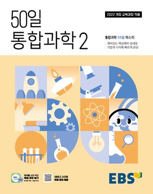 EBS 50일 통합과학 2 (2026년용)