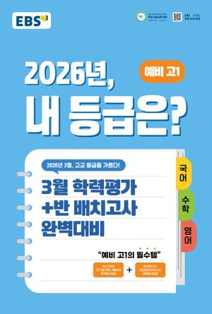 EBS 2026년, 내 등급은? 예비 고1 (8절) (2026년)