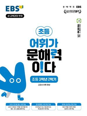EBS 어휘가 문해력이다 초등 3학년 2학기