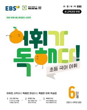 EBS 어휘가 독해다! 초등 국어 어휘 6단계