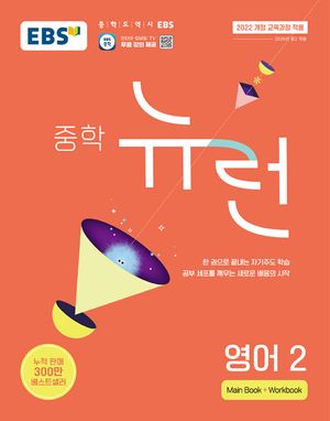 EBS 중학 뉴런 영어 2 (2026년)