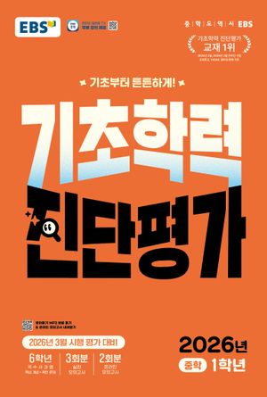 EBS 기초학력 진단평가 중학 1학년 (8절) (2026년)