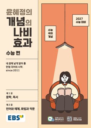 [국내도서] EBS 윤혜정의 개념의 나비효과 수능 편(2026)(2027수능대비)