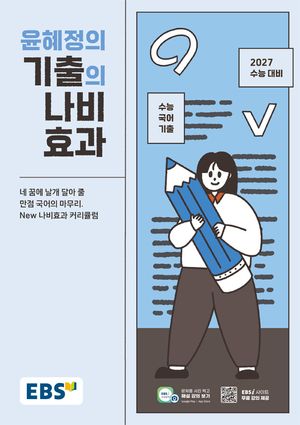 EBS 윤혜정의 기출의 나비효과 (2026년)