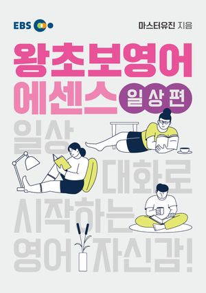 EBS 왕초보영어 에센스 일상편