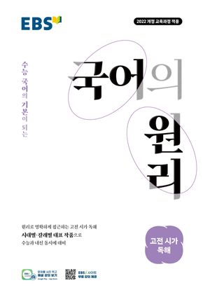 EBS 국어의 원리 고전 시가 독해 (2026년)