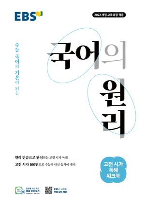 EBS 국어의 원리 고전 시가 독해 워크북 (2026년)