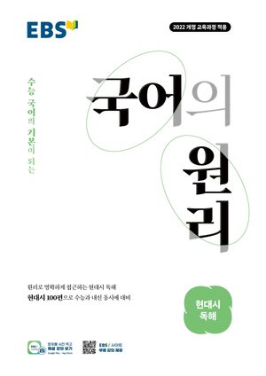 EBS 국어의 원리 현대시 독해 (2026년)