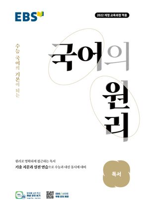 EBS 국어의 원리 독서 (2026년)