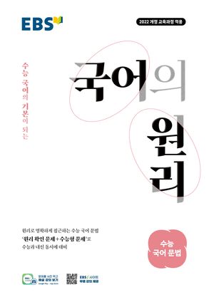 EBS 국어의 원리 수능 국어 문법 (2026년)