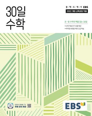 EBS 30일 수학 (2026년)