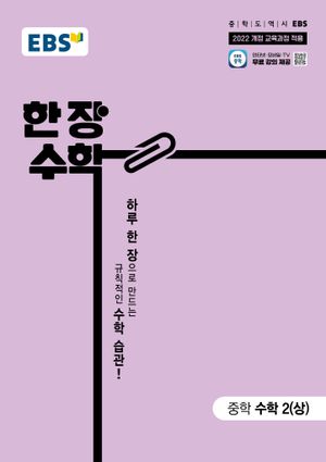 EBS 한장 수학 중학 수학 2 (상) (2026년)