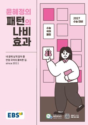EBS 윤혜정의 패턴의 나비효과 (2026년)