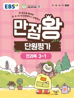 EBS 초등 만점왕 단원평가 전과목 3-1 (2026년)