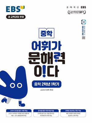 EBS 어휘가 문해력이다 중학 2학년 1학기