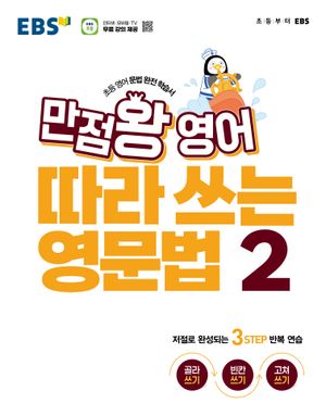 EBS 만점왕 영어 따라 쓰는 영문법 2권