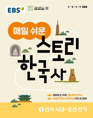 EBS 매일 쉬운 스토리 한국사 1 : 선사시대 ~ 조선 전기