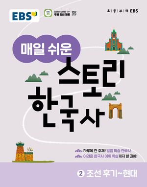 EBS 매일 쉬운 스토리 한국사 2 : 조선 후기 ~ 현대