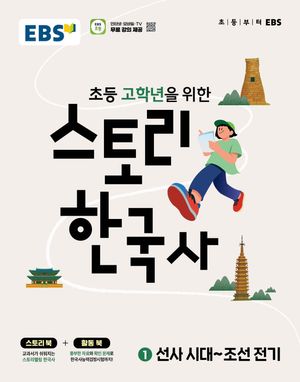 EBS �ʵ� ���г��� ���� ���丮 �ѱ��� 1: ����ô�~��������