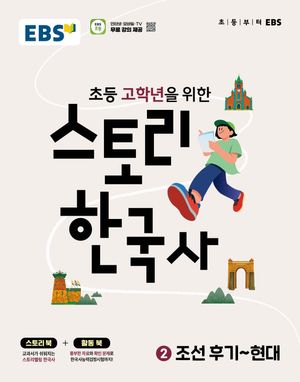 EBS 스토리 한국사 2 : 조선 후기 ~ 현대