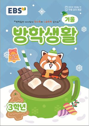 2025년도 EBS 겨울방학생활 3학년