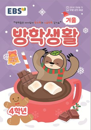 2025년도 EBS 겨울방학생활 4학년