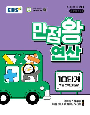 EBS 만점왕 연산 10단계