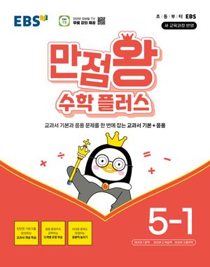 EBS 만점왕 수학 플러스 5-1 (2026년)
