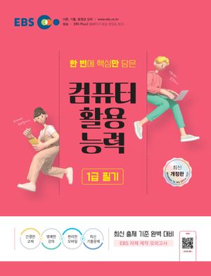 2024 EBS 컴퓨터활용능력 1급 필기