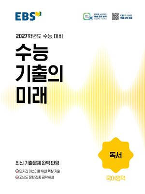 EBS 수능 기출의 미래 국어영역 독서 (2026년)