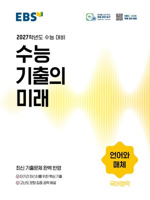 EBS 수능 기출의 미래 국어영역 언어와 매체 (2026년)