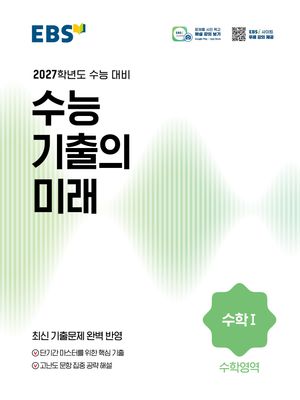 EBS 수능 기출의 미래 수학영역 수학 1 (2026년)