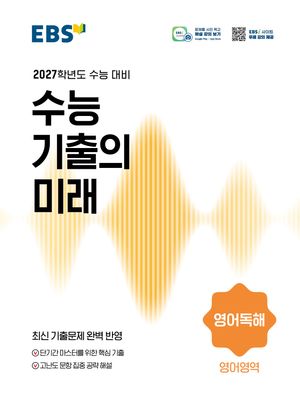 EBS 수능 기출의 미래 영어영역 영어독해 (2026년)