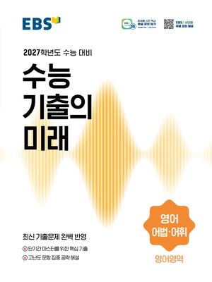 EBS 수능 기출의 미래 영어영역 영어 어법·어휘 (2026년)
