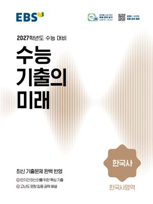 EBS 수능 기출의 미래 한국사영역 한국사 (2026년)