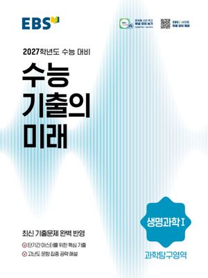 EBS 수능 기출의 미래 과학탐구영역 생명과학 1 (2026년)