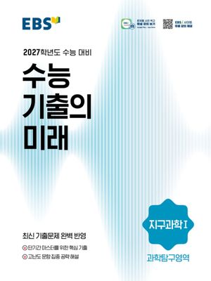 EBS 수능 기출의 미래 과학탐구영역 지구과학 1 (2026년)
