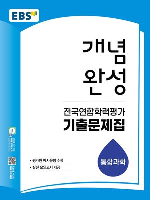 EBS 개념완성 전국연합학력평가 기출문제집 통합과학 (2026년)