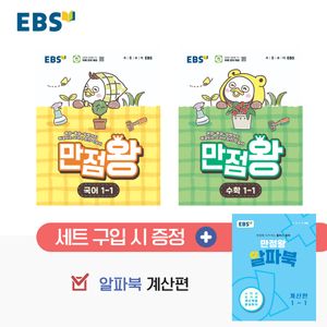 EBS 초등 기본서 만점왕 1-1 세트 - 전3권 (2026년)