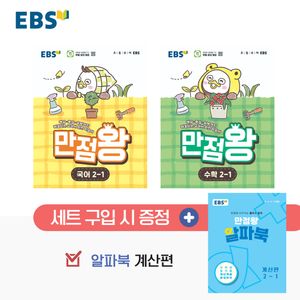EBS 초등 기본서 만점왕 2-1 세트 - 전3권 (2026년)