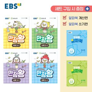 EBS 초등 기본서 만점왕 3-1 세트 - 전6권 (2026년)