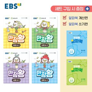 EBS 초등 기본서 만점왕 4-1 세트 - 전6권 (2026년)