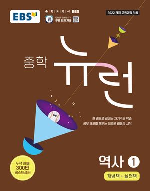 EBS 중학 뉴런 역사 ① (2026년)